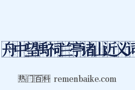 舟中望禹祠兰亭诸山近义词是什么意思的图片